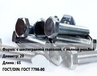 Болт с шестигранной головкой, с полной резьбой 20х65 ГОСТ 7798-90, оцинкованный, 5.8, кг цена от 148.15 ₼ / кг, где купить, условия доставки в Баку и Бакинская области
